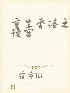 重生香港之娱乐后宫