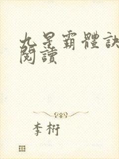 九星霸体诀在线阅读封面