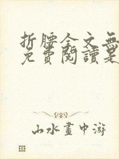 折腰全文无删减免费阅读是封面