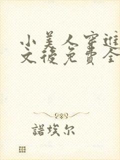 小美人穿进训诫文后免费全文小说