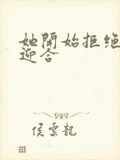 她开始拒绝慢迎迎合封面