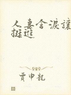 人妻含泪让粗大挺进