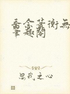 乔念萧衡无弹窗笔趣阁