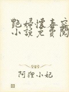 艳妇怀春容子君小说免费阅读笔趣阁在线阅读