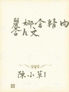 丽娜含精肉臀迎合h文