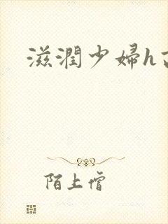 滋润少妇h高h封面