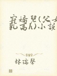 宠娇儿(父女产乳高h)小说封面