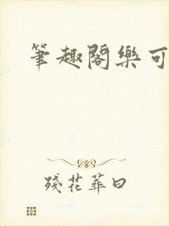 笔趣阁乐可封面