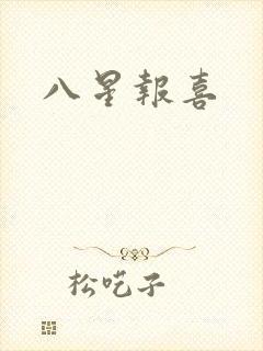 八星报喜
