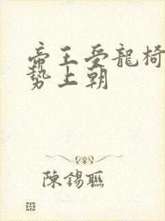 帝王受龙椅含玉势上朝