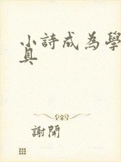 小诗成为学校教具