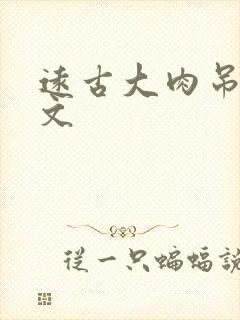 远古大肉吊np文封面