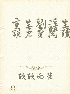 重生刘浮生的小说免费阅读全文