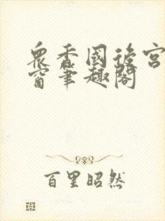 众香国后宫无弹窗笔趣阁封面