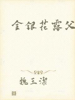 金银花露父欲