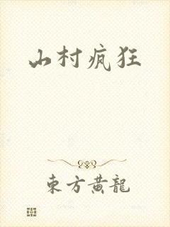 山村疯狂