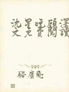 沈星晚顾泽轩全文免费阅读笔趣阁