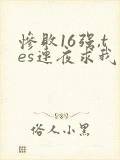 惨败16强,tes连夜求我归队笔趣阁