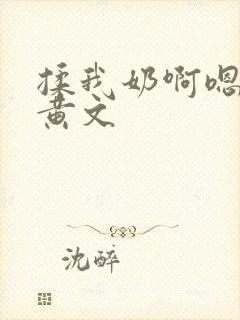 揉我奶啊嗯高潮黄文