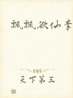 飘飘欲仙李飘飘