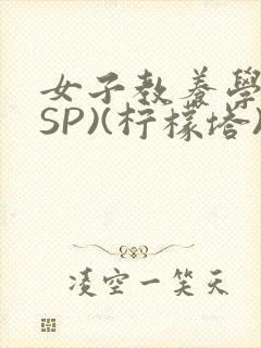 女子教养学校(SP)(柠檬塔)小说全封面
