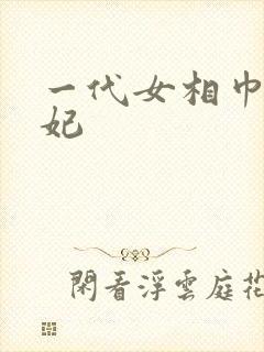 一代女相巾帼王妃
