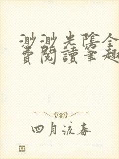 渺渺光阴全文免费阅读笔趣阁