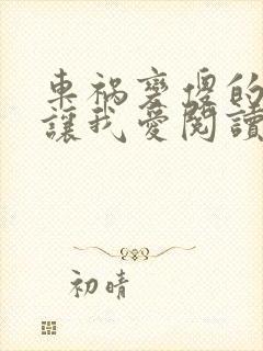 车祸变傻的妈妈让我爱阅读封面