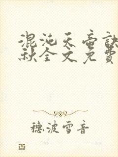 混沌天帝诀楚剑秋全文免费阅读