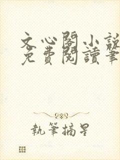 文心阁小说全文免费阅读笔趣阁