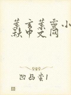 叶玄叶灵小说落秋中文网