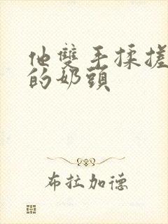 他双手揉搓着我的奶头