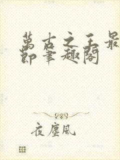 万古之王最新章节笔趣阁