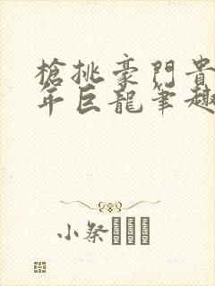 枪挑豪门贵妇少年巨龙笔趣阁