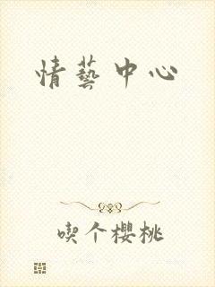 情艺中心