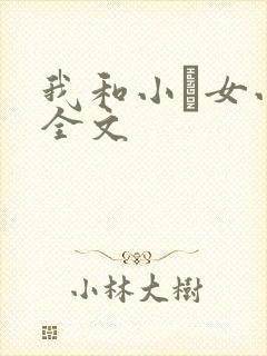 我和小姪女小婷全文