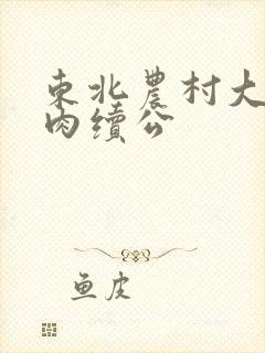 东北农村大炕乱肉续公封面