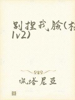 别捏我脸(校园1v2)封面