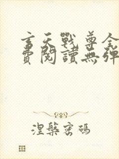 玄天战尊全文免费阅读无弹窗封面