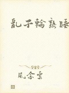 乱子轮熟睡1区封面