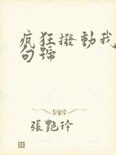 疯狂拨动我的小句号