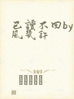 已读不回by微风几许