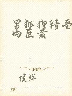 男狐狸精受h纯肉巨黄