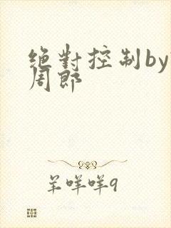 绝对控制by试周郎