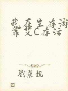 我在生存游戏里靠艾C存活