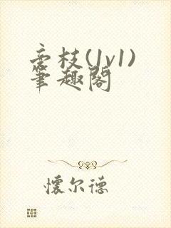 旁枝(1v1)笔趣阁