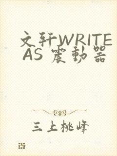 文轩WRITE AS 震动器