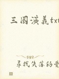 三国演义txt封面