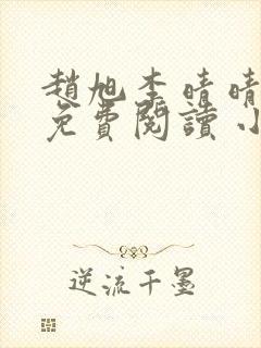 赵旭李晴晴小说免费阅读 小说