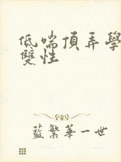 低喘顶弄学长H双性